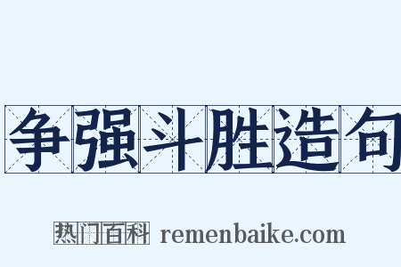 争强斗胜造句是什么意思的图片